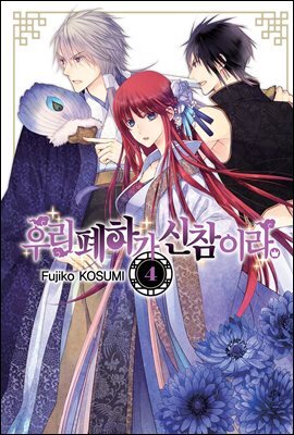 우리 폐하가 신참이라 04권