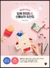 종이로 만드는 입체 편지지 & 선물상자 도안집
