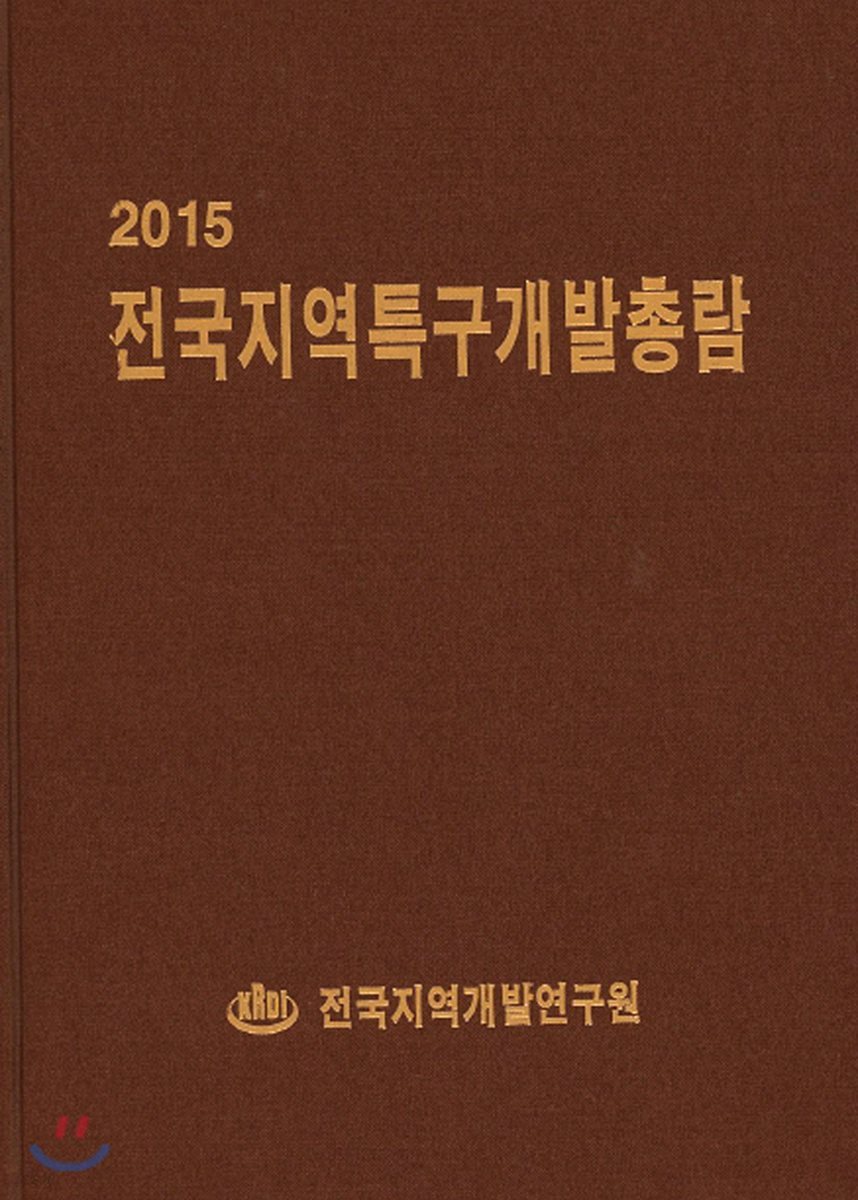 2015 전국지역특구개발총람