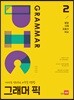 GRAMMAR PIC 그래머 픽 2