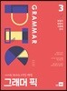GRAMMAR PIC 그래머 픽 3