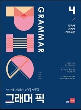 GRAMMAR PIC 그래머 픽 4