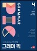 GRAMMAR PIC 그래머 픽 4