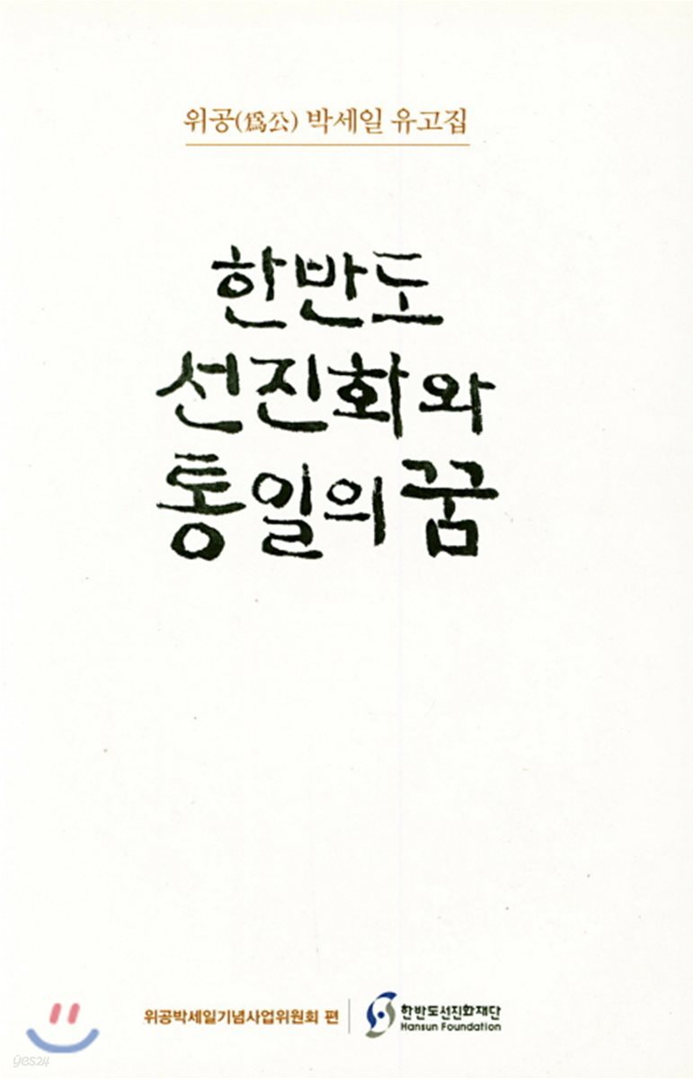 한반도 선진화와 통일의꿈