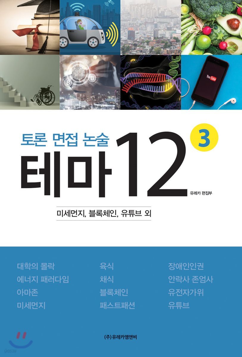 토론 면접 논술 테마 12 (3)