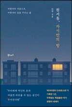 원서동, 자기만의 방