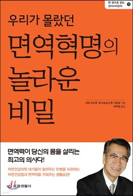 우리가 몰랐던 면역혁명의 놀라운 비밀