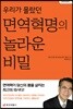 우리가 몰랐던 면역혁명의 놀라운 비밀