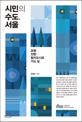 시민의 수도, 서울
