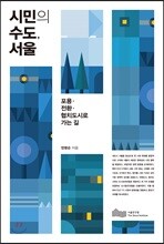 시민의 수도, 서울