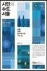 시민의 수도, 서울