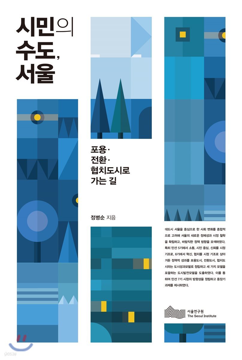 시민의 수도, 서울