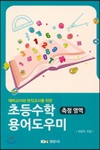 예비교사와 현직교사를 위한 초등수학 용어도우미