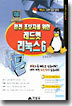 레드햇 리눅스 6