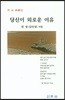 당신이 외로운 이유