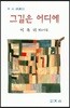 그길은 어디에