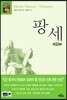 팡세