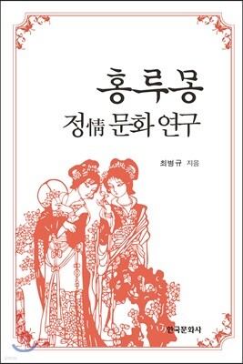 홍루몽 정 문화 연구