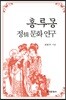 홍루몽 정 문화 연구