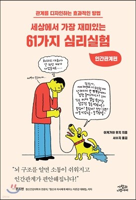세상에서 가장 재미있는 61가지 심리실험