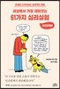 세상에서 가장 재미있는 61가지 심리실험