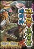 초강력! 공룡·고생물 대백과