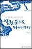 열린 문으로 나아가다