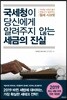국세청이 당신에게 알려주지 않는 세금의 진실