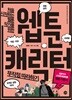 웹툰 캐릭터 무작정 따라하기