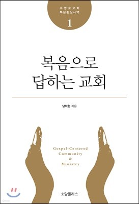 수영로교회 복음중심사역, 복음으로 답하는 교회