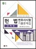 2020 UNION 변호사시험 헌법 선택형 기출문제집