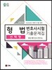 2020 UNION 변호사시험 형법 선택형 기출문제집