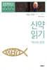 신약 읽기