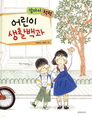 알아서 척척, 어린이 생활백과