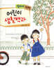 알아서 척척, 어린이 생활백과