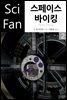 스페이스 바이킹 2 (완결) - SciFan 제124권