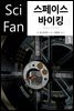 스페이스 바이킹 1 - SciFan 제123권