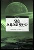 달은 초록으로 빛난다 - SciFan 제122권