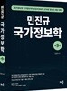 민진규 국가정보학