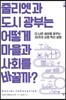 줄리엣과 도시 광부는 어떻게 마을과 사회를 바꿀까?