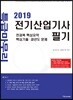 2019 전기산업기사 필기 특급마무리
