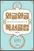 와글와글 독서클럽 1 문학