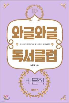 와글와글 독서클럽 2 비문학