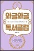 와글와글 독서클럽 2 비문학