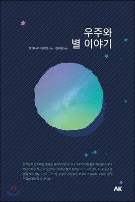 우주와 별 이야기