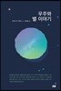 우주와 별 이야기