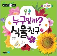 누구일까? 식물 친구 2 : 꽃과 나무