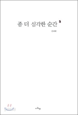 좀 더 심각한 순간