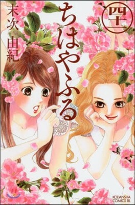 ちはやふる 41