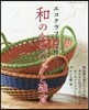 エコクラフトで作る和のかごバッグと雜貨